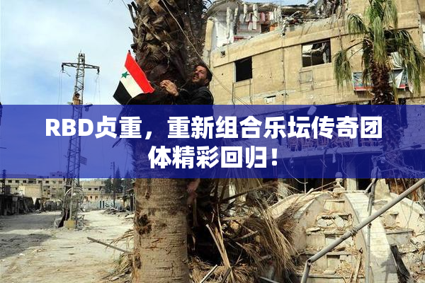 RBD贞重，重新组合乐坛传奇团体精彩回归！