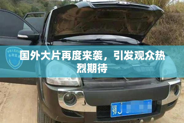 国外大片再度来袭，引发观众热烈期待
