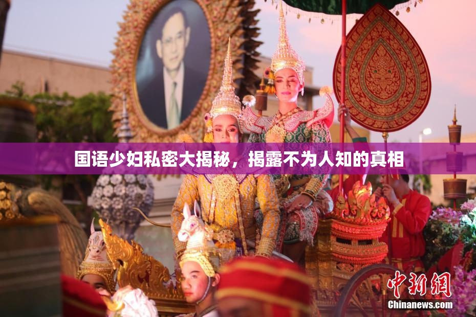 国语少妇私密大揭秘，揭露不为人知的真相