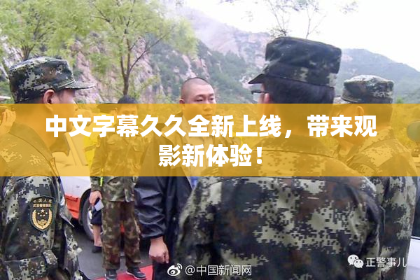 中文字幕久久全新上线，带来观影新体验！