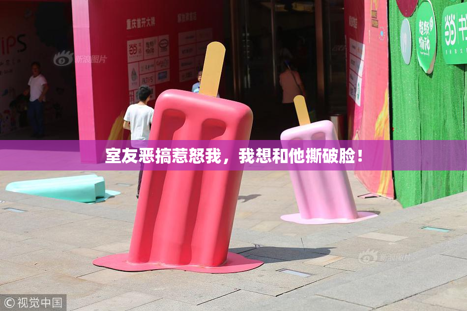 室友恶搞惹怒我，我想和他撕破脸！