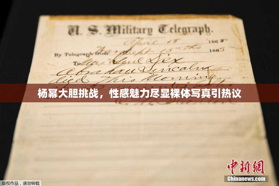 杨幂大胆挑战，性感魅力尽显裸体写真引热议