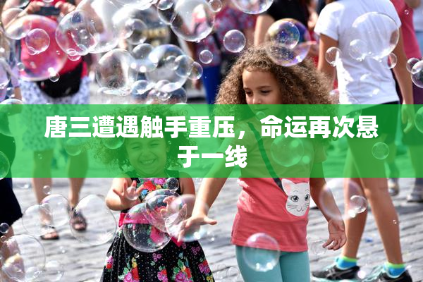 唐三遭遇触手重压，命运再次悬于一线