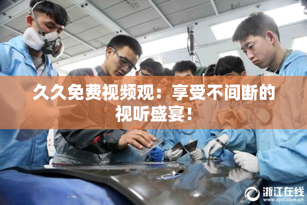 久久免费视频观：享受不间断的视听盛宴！