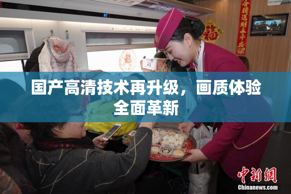 国产高清技术再升级，画质体验全面革新