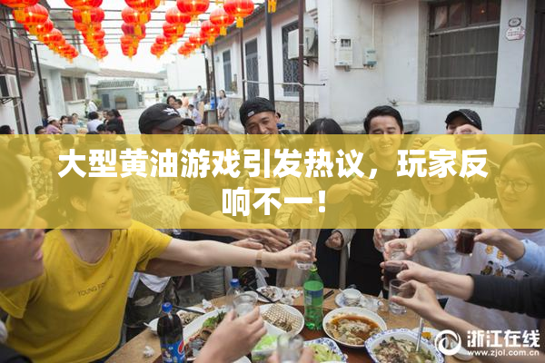 大型黄油游戏引发热议，玩家反响不一！