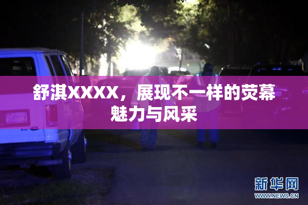 舒淇XXXX，展现不一样的荧幕魅力与风采