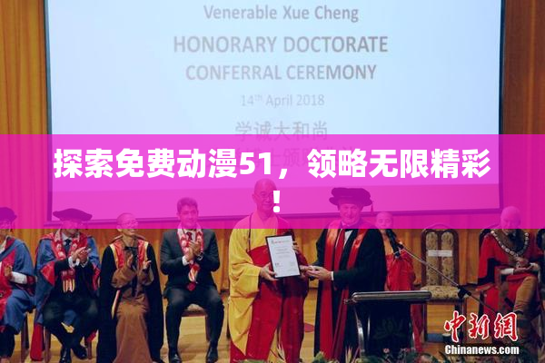 探索免费动漫51，领略无限精彩！