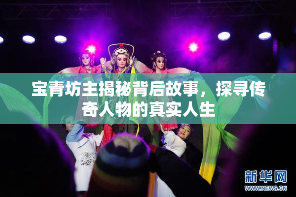 宝青坊主揭秘背后故事，探寻传奇人物的真实人生