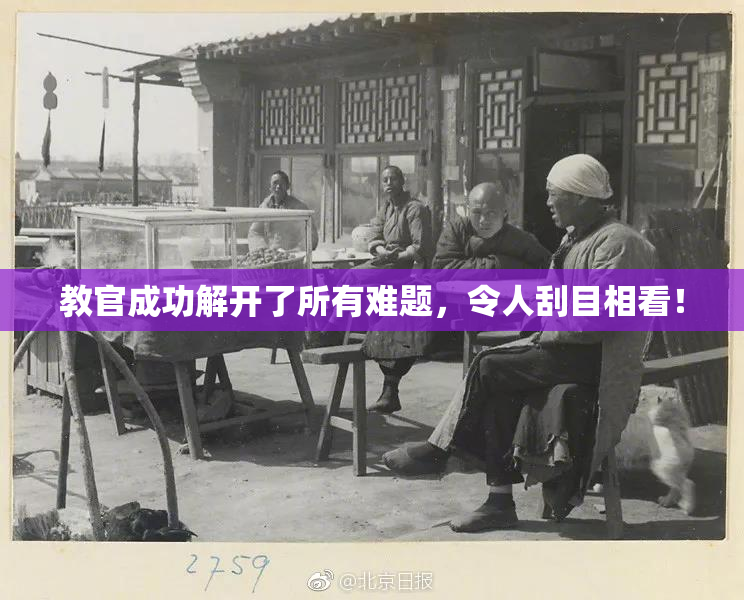 教官成功解开了所有难题，令人刮目相看！