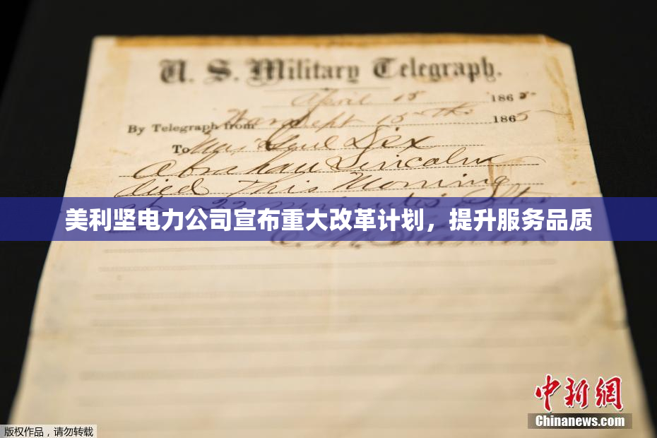 美利坚电力公司宣布重大改革计划，提升服务品质