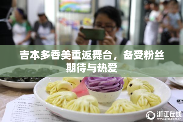 吉本多香美重返舞台，备受粉丝期待与热爱
