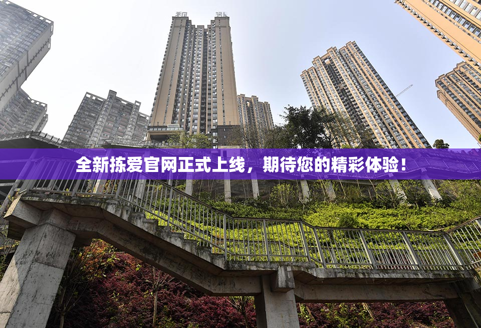 全新拣爱官网正式上线，期待您的精彩体验！
