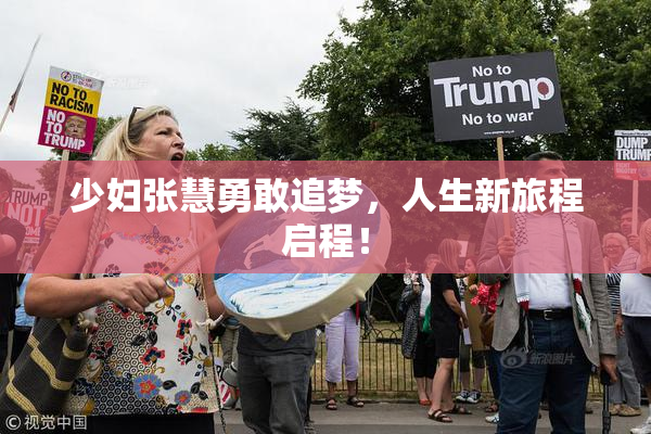 少妇张慧勇敢追梦，人生新旅程启程！