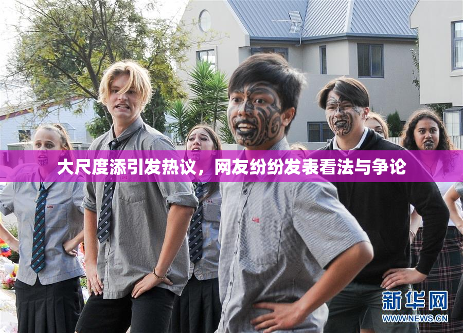 大尺度添引发热议，网友纷纷发表看法与争论