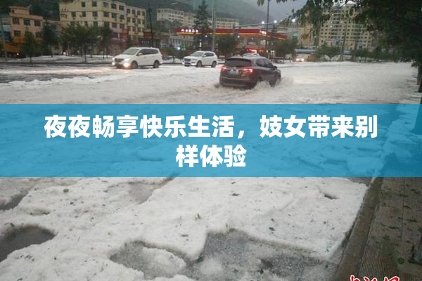 夜夜畅享快乐生活，妓女带来别样体验