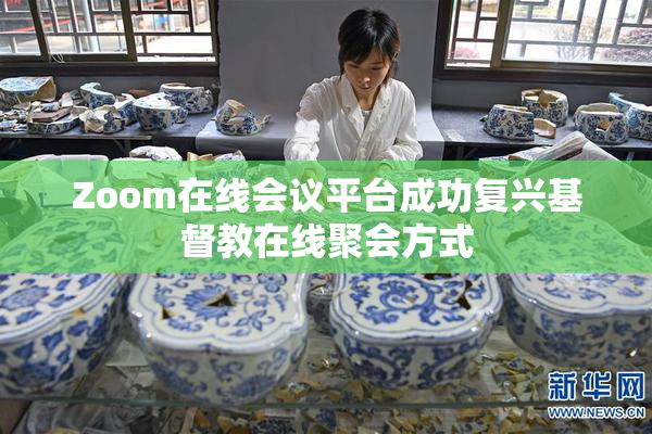 Zoom在线会议平台成功复兴基督教在线聚会方式