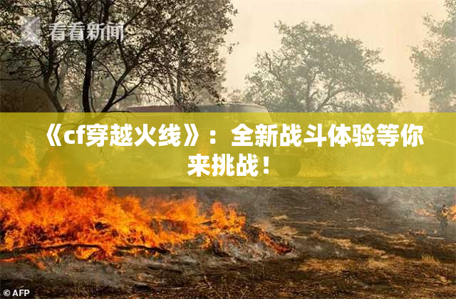 《cf穿越火线》：全新战斗体验等你来挑战！