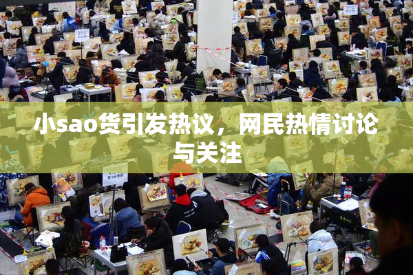 小sao货引发热议，网民热情讨论与关注