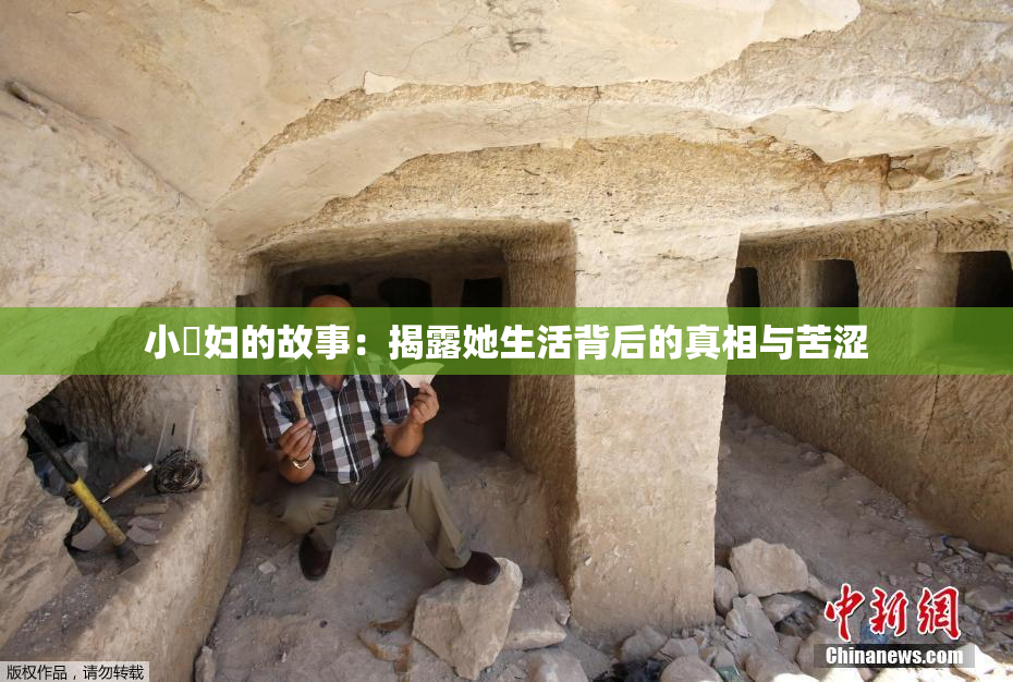 小婬妇的故事：揭露她生活背后的真相与苦涩