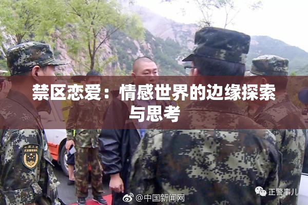 禁区恋爱：情感世界的边缘探索与思考