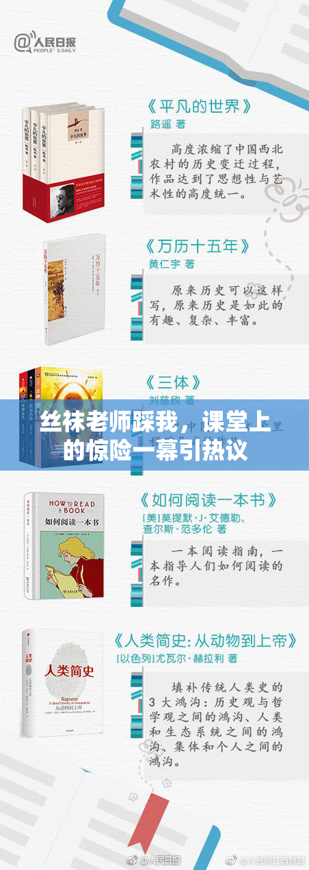 丝袜老师踩我，课堂上的惊险一幕引热议