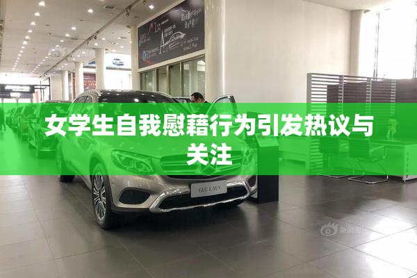 女学生自我慰藉行为引发热议与关注