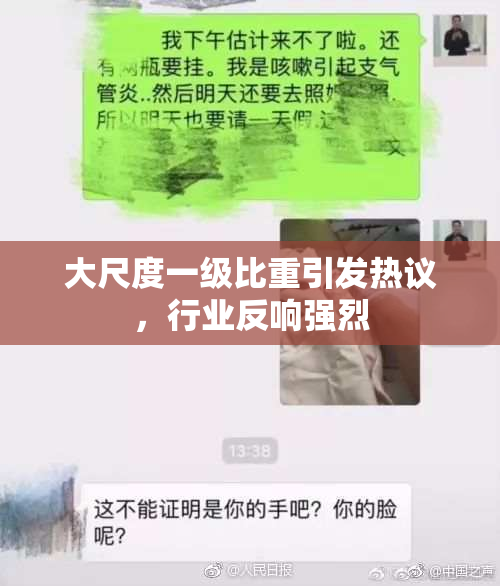 大尺度一级比重引发热议，行业反响强烈