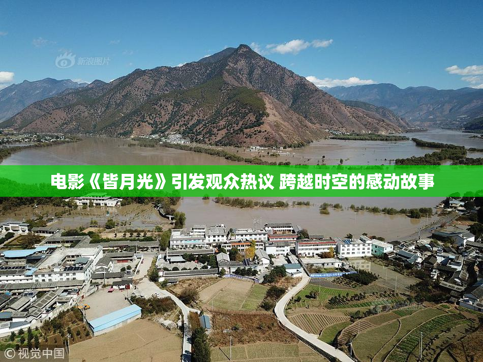 电影《皆月光》引发观众热议 跨越时空的感动故事