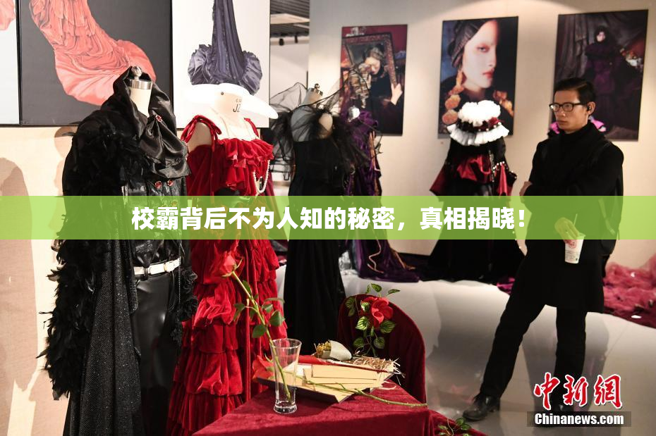 校霸背后不为人知的秘密，真相揭晓！