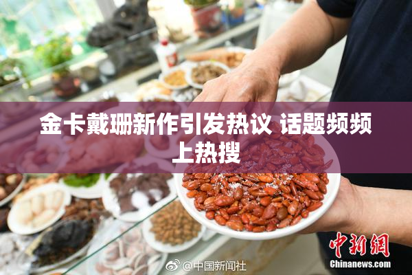 金卡戴珊新作引发热议 话题频频上热搜