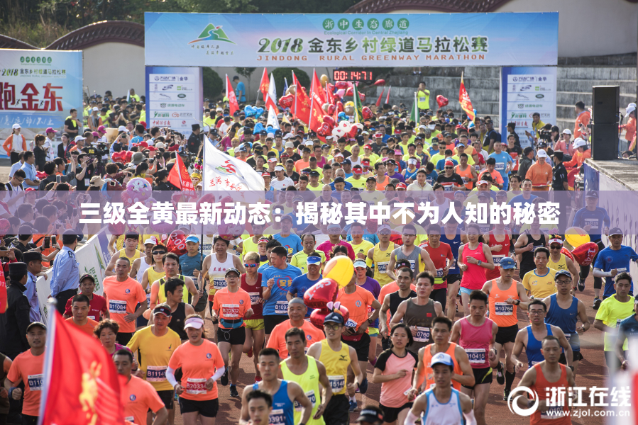 三级全黄最新动态：揭秘其中不为人知的秘密