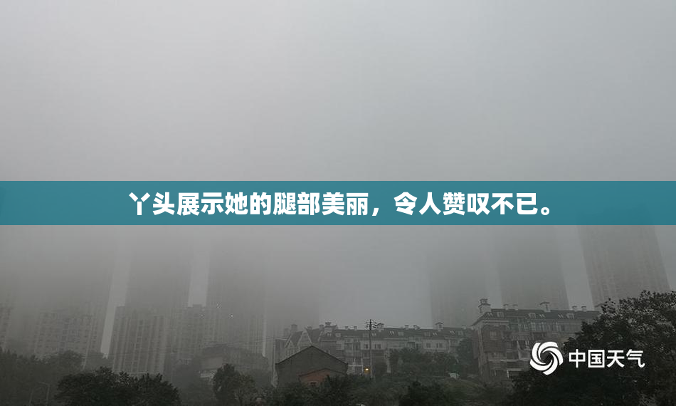 丫头展示她的腿部美丽，令人赞叹不已。