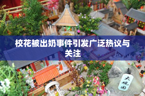 校花被出奶事件引发广泛热议与关注