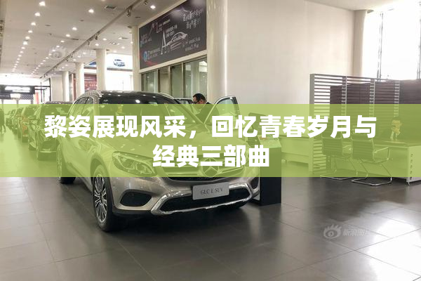 黎姿展现风采，回忆青春岁月与经典三部曲