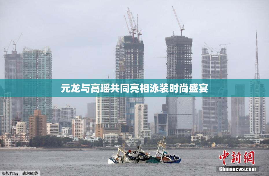 元龙与高瑶共同亮相泳装时尚盛宴
