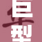 巨型根茎惊现，引发专家和民众的关注与讨论