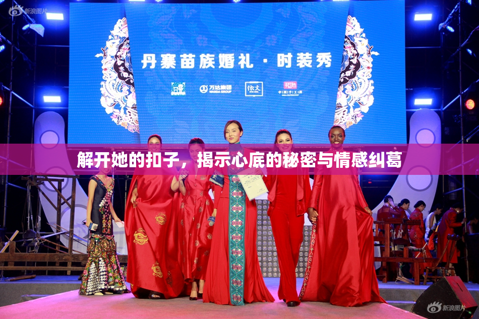 解开她的扣子，揭示心底的秘密与情感纠葛
