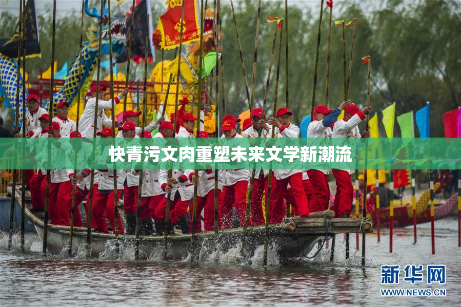 快青污文肉重塑未来文学新潮流