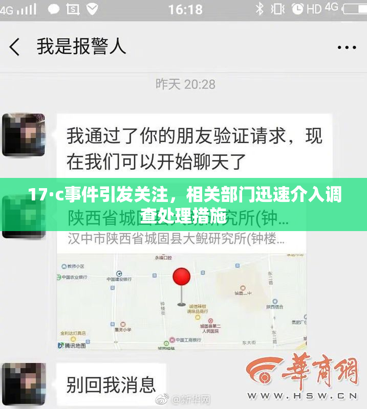 17·c事件引发关注，相关部门迅速介入调查处理措施