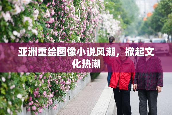 亚洲重绘图像小说风潮，掀起文化热潮
