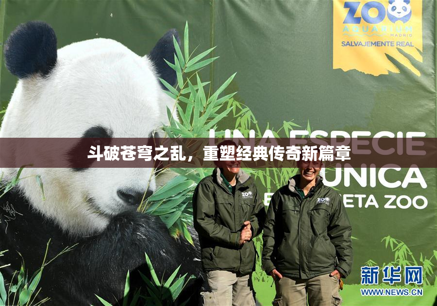 斗破苍穹之乱，重塑经典传奇新篇章