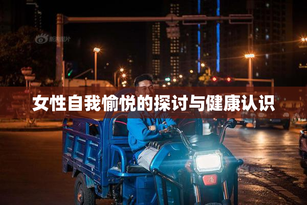 女性自我愉悦的探讨与健康认识
