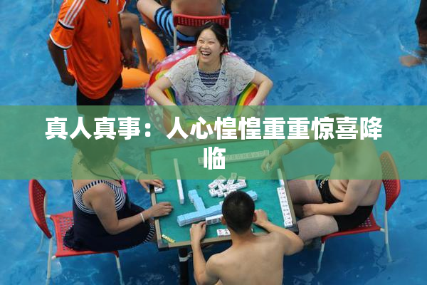真人真事：人心惶惶重重惊喜降临