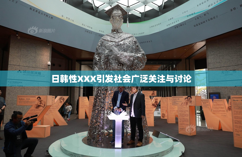 日韩性XXX引发社会广泛关注与讨论
