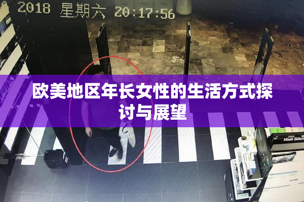 欧美地区年长女性的生活方式探讨与展望