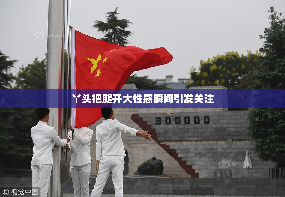 丫头把腿开大性感瞬间引发关注