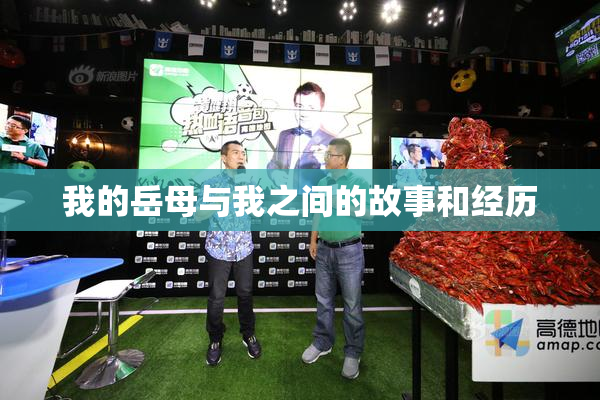我的岳母与我之间的故事和经历