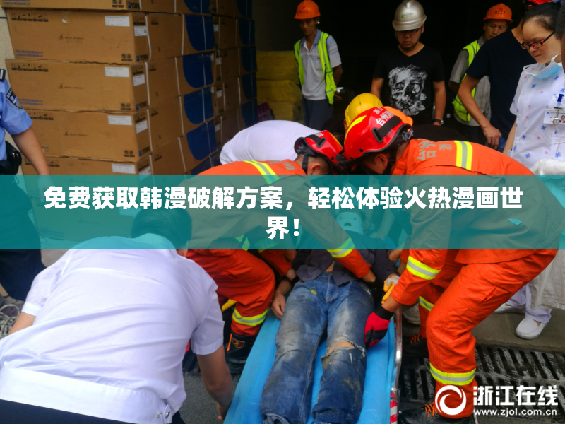 免费获取韩漫破解方案，轻松体验火热漫画世界！