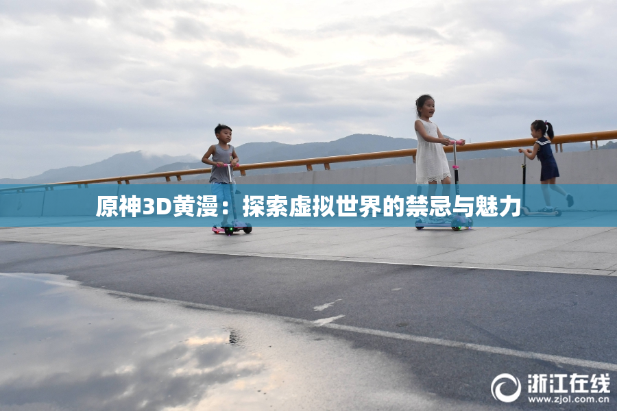 原神3D黄漫：探索虚拟世界的禁忌与魅力